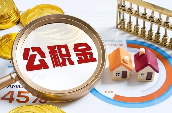涉县辞职后怎么把公积金取出来（辞职后怎么把公积金全部取出）